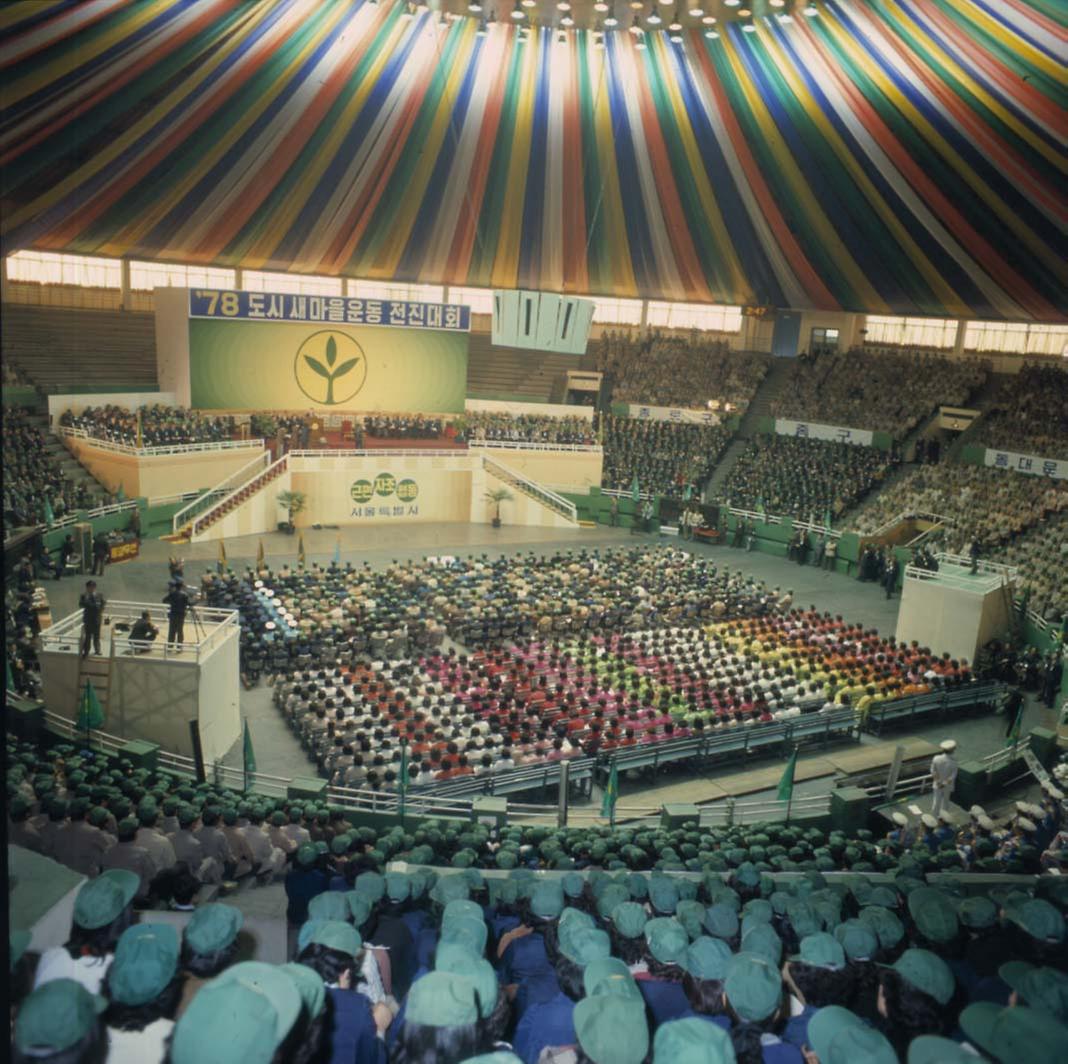 1978년 도시 새마을 운동 전진대회