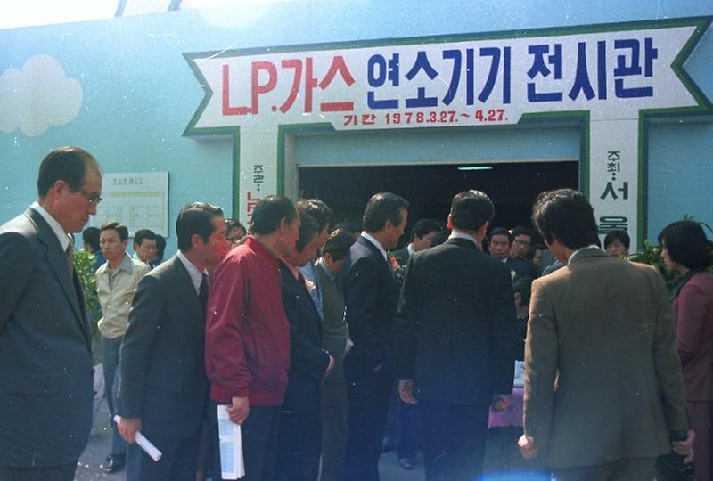 구자춘 서울시장, LP가스 연소기기 전시관 시찰