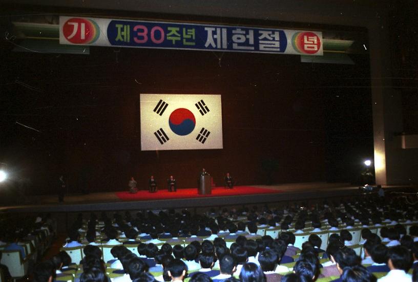 제30주년 제헌절 기념식