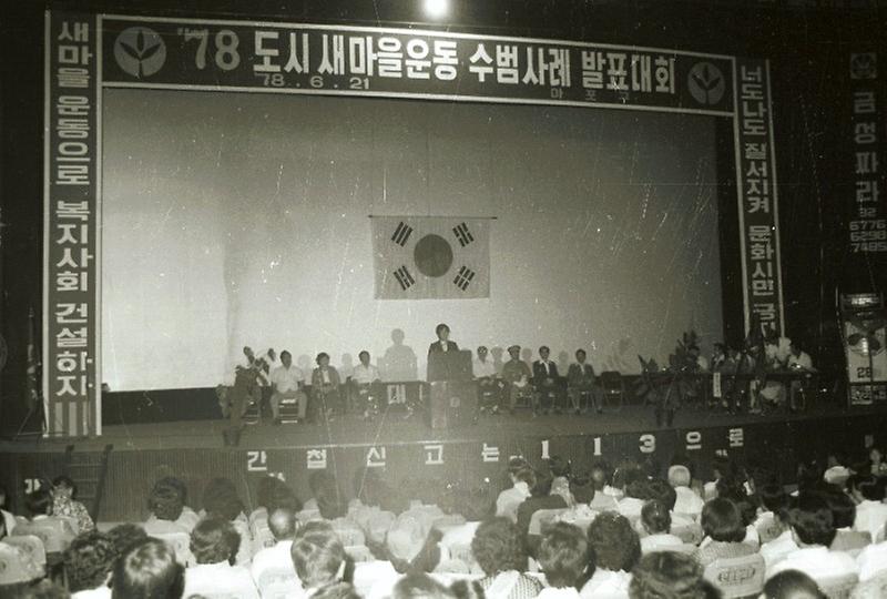 도시 새마을 운동 수범사례 발표대회