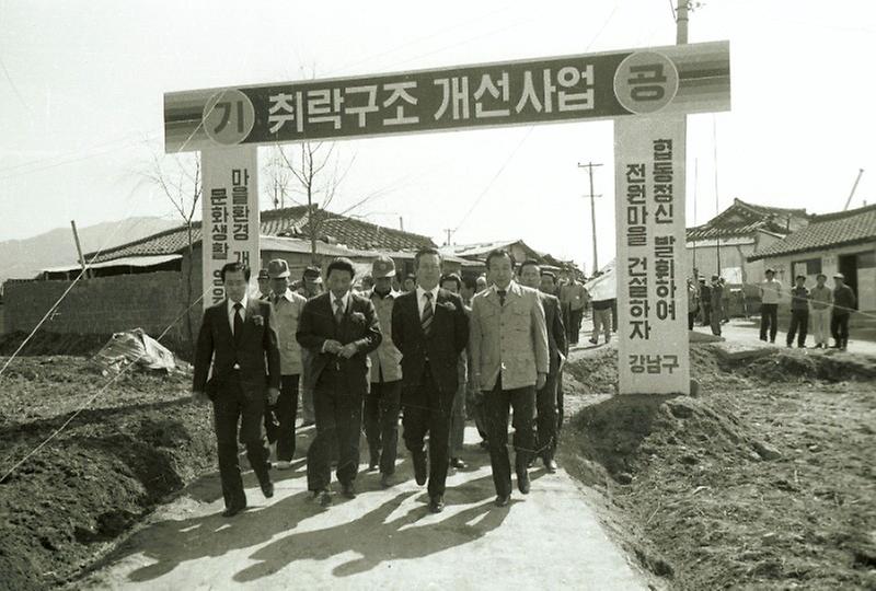 취락 구조 개선 사업 시범마을 기공식