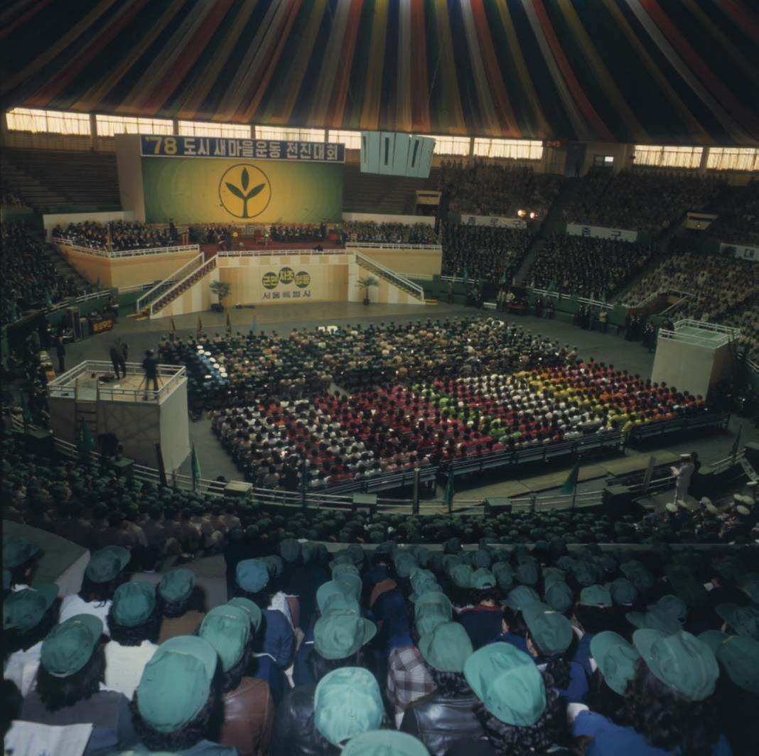 1978년 도시 새마을 운동 전진대회