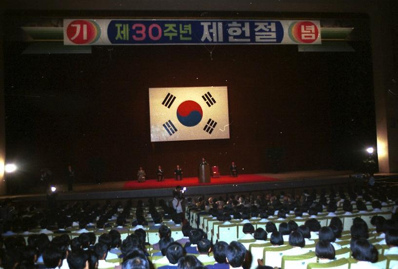 제30주년 제헌절 기념식