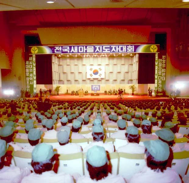 1979년 전국 새마을 지도자 대회