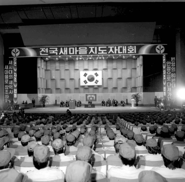 1979년 전국 새마을 지도자 대회