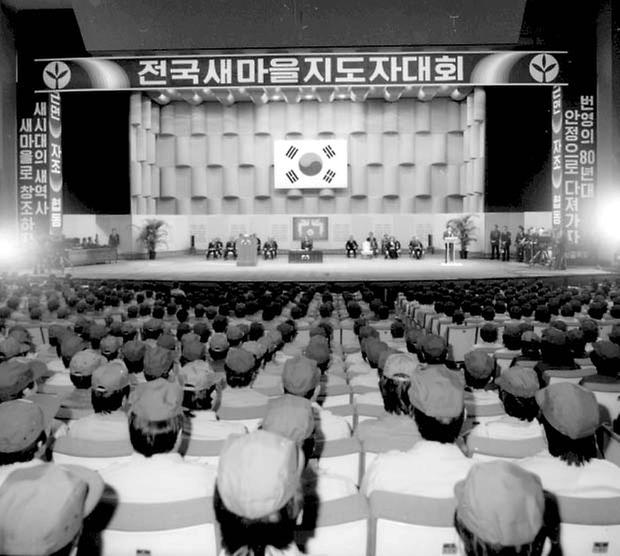 1979년 전국 새마을 지도자 대회