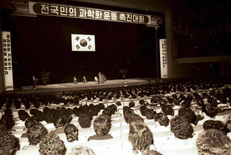 전국민의 과학화운동 촉진대회