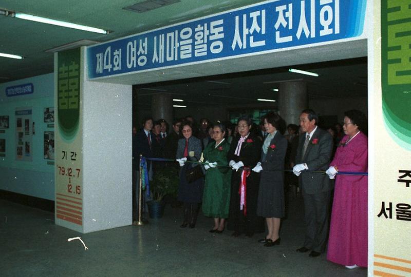 제4회 여성 새마을활동 사진 전시회