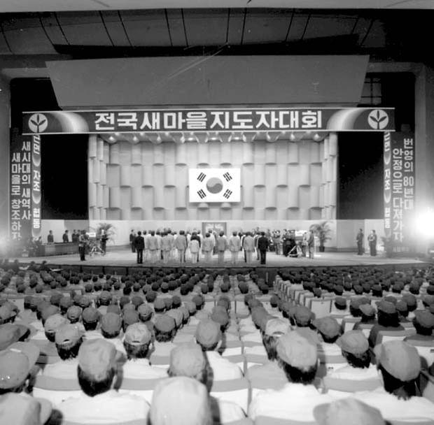 1979년 전국 새마을 지도자 대회