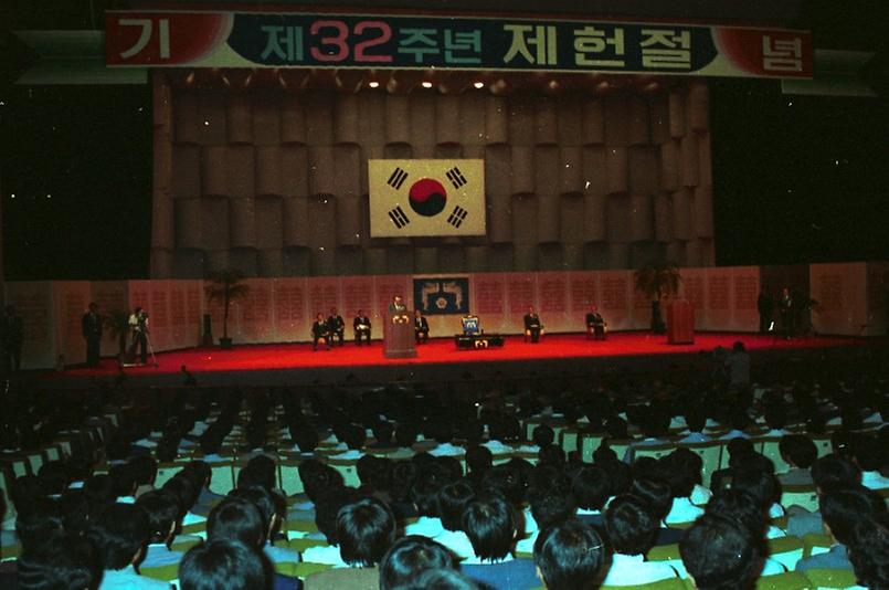 제32주년 제헌절 기념식