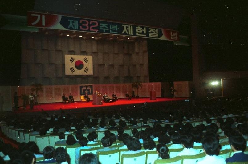 제32주년 제헌절 기념식