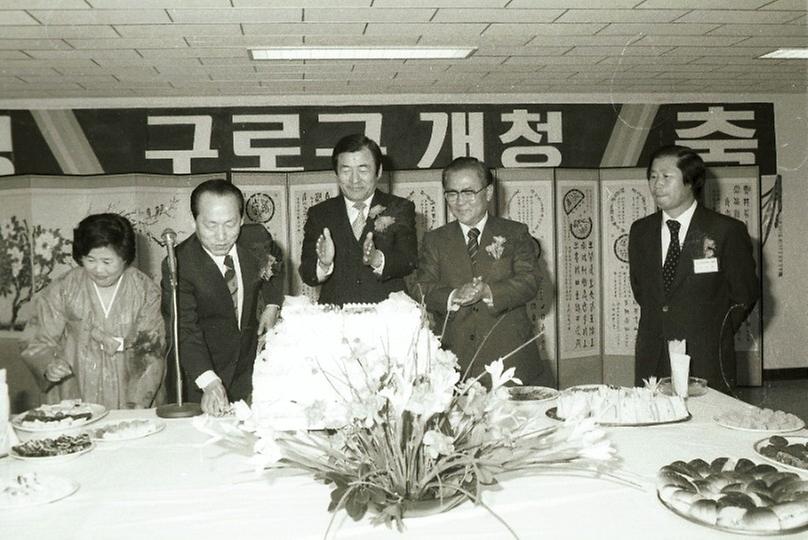 구로구 개청식