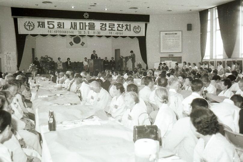 1980년 제5회 새마을 경로잔치