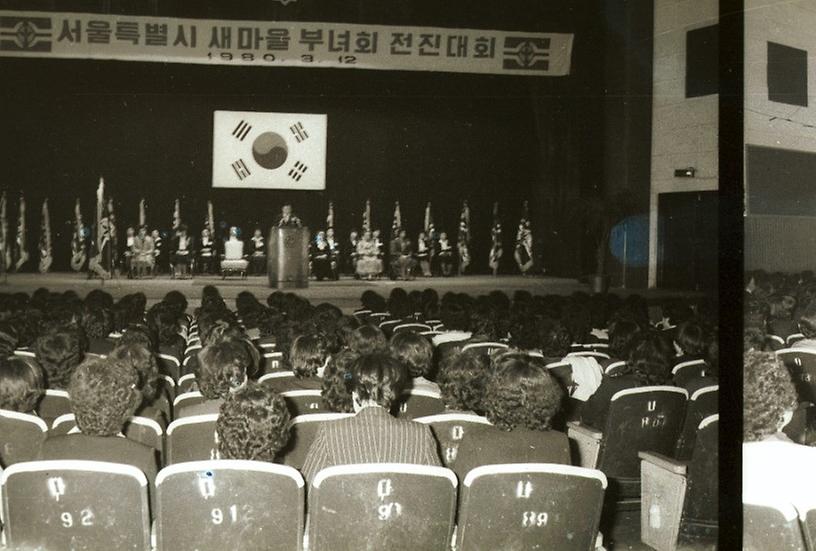 서울시 새마을 부녀회 전진대회