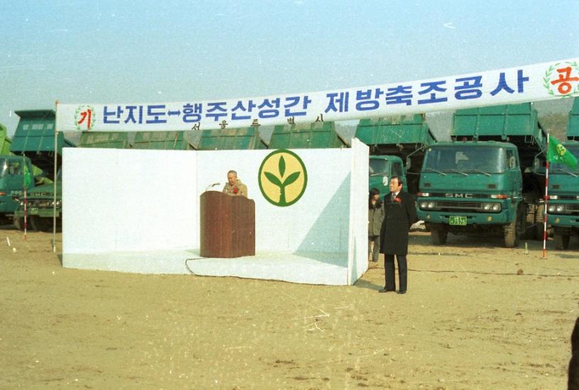 난지도-행주산성간 제방축조 기공식