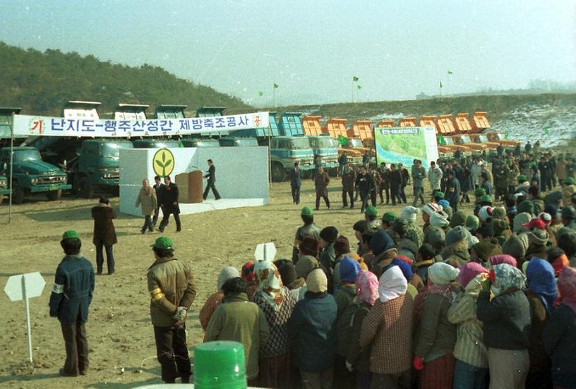 난지도-행주산성간 제방축조 기공식