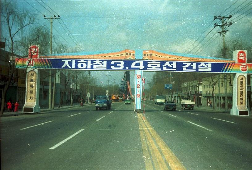 서울 지하철 3,4호선 기공식