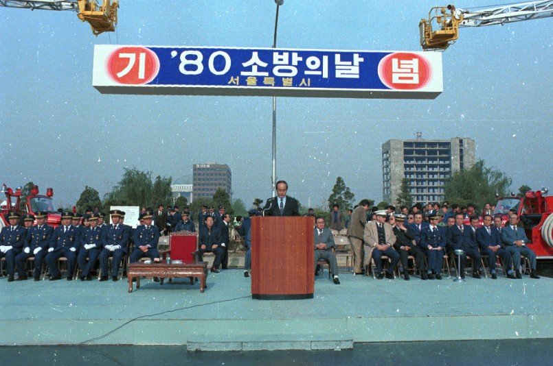 1980년 소방의 날 행사