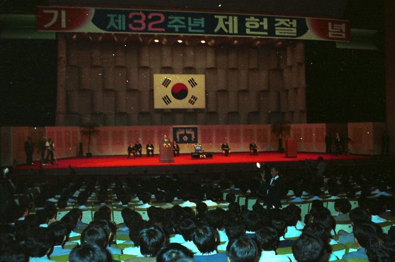 제32주년 제헌절 기념식