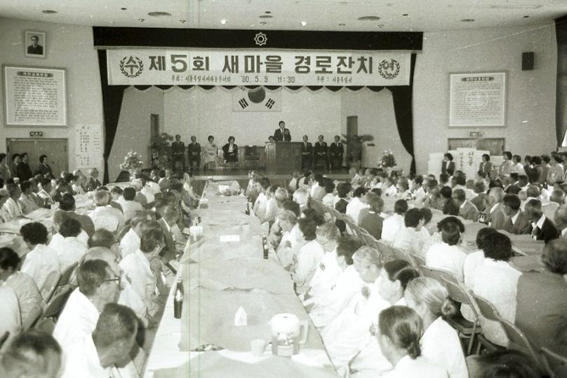 1980년 제5회 새마을 경로잔치