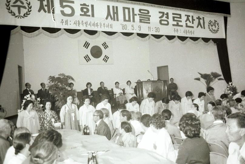 1980년 제5회 새마을 경로잔치