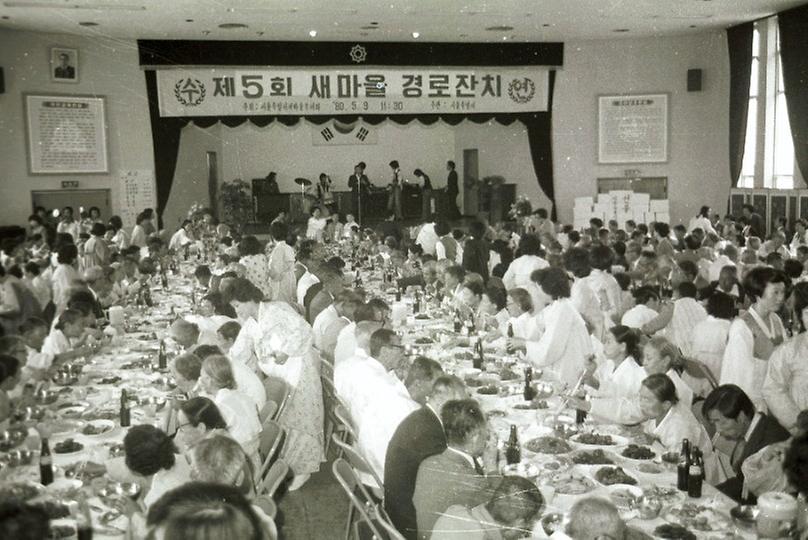 1980년 제5회 새마을 경로잔치