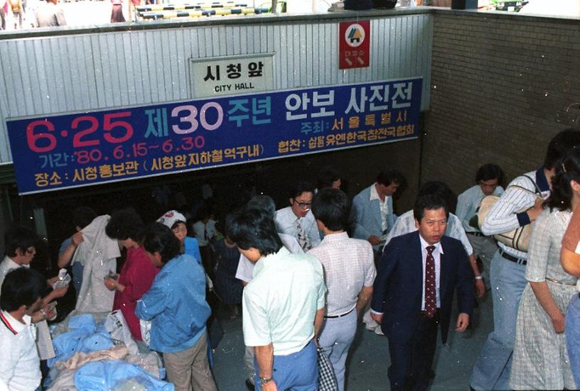 제30주년 6.25 안보 사진전