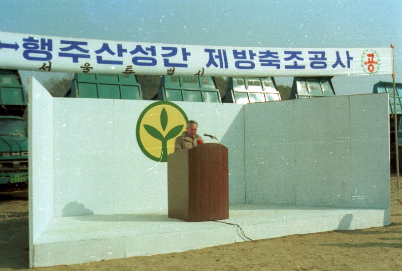 난지도-행주산성간 제방축조 기공식