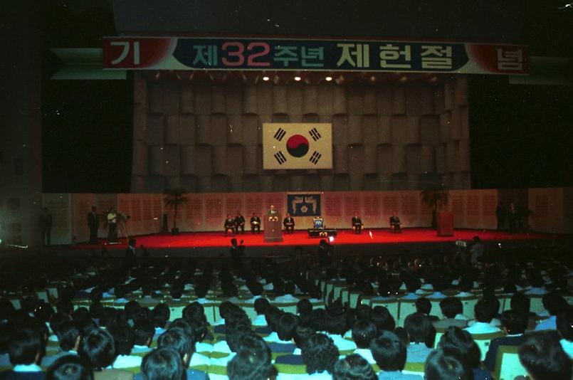 제32주년 제헌절 기념식