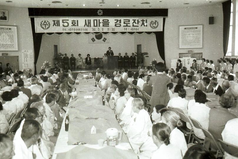 1980년 제5회 새마을 경로잔치