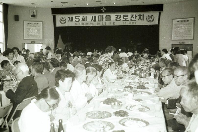 1980년 제5회 새마을 경로잔치