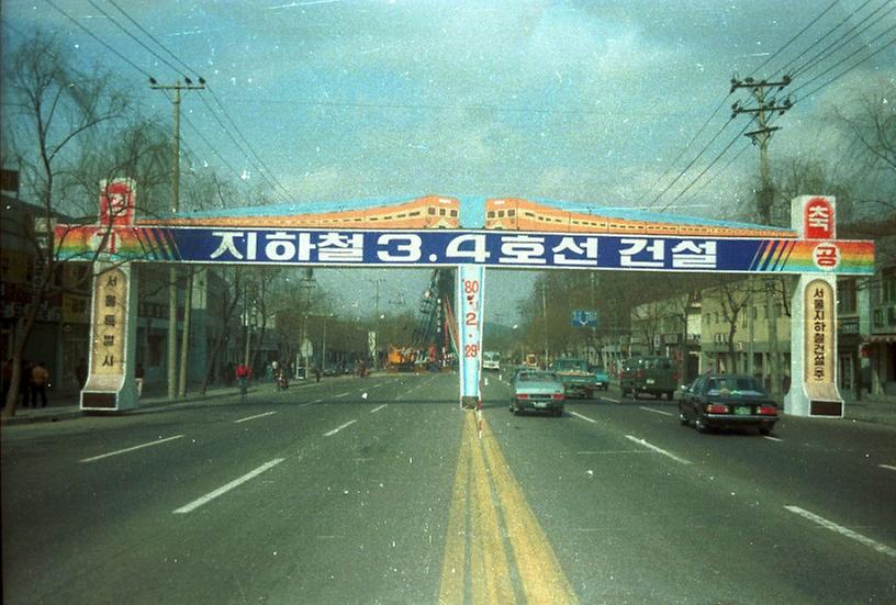 서울 지하철 3,4호선 기공식