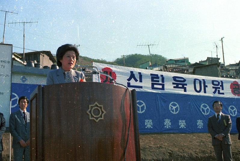 신림 육아원 기공식