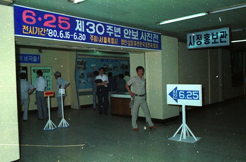 제30주년 6.25 안보 사진전