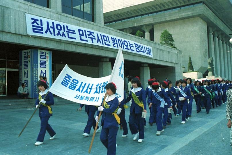 거리질서 확립 가두 캠페인