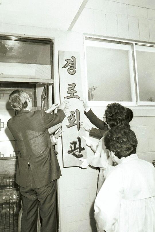 반포1단지 경로회관 준공