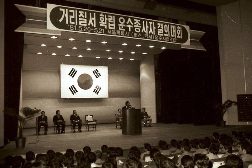 1981년 운수업 종사자 결의대회