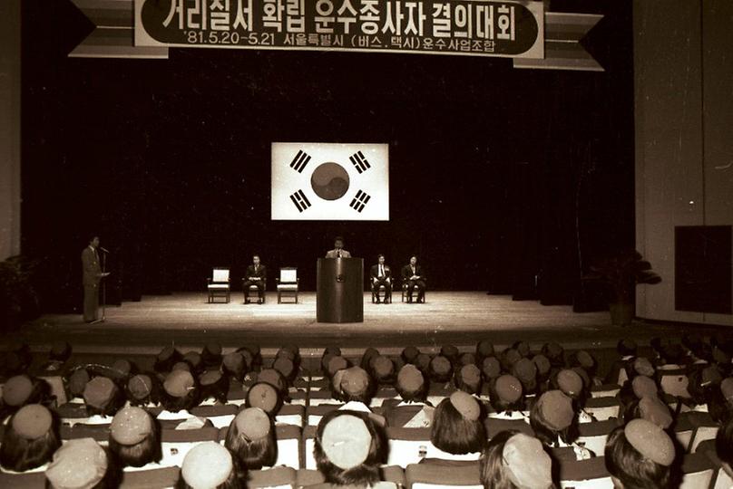 1981년 운수업 종사자 결의대회