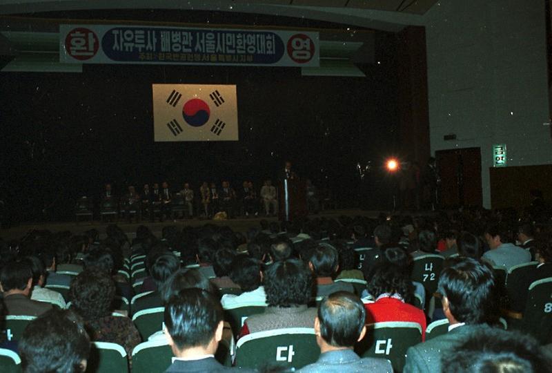 자유투사 배병관 서울시민환영대회