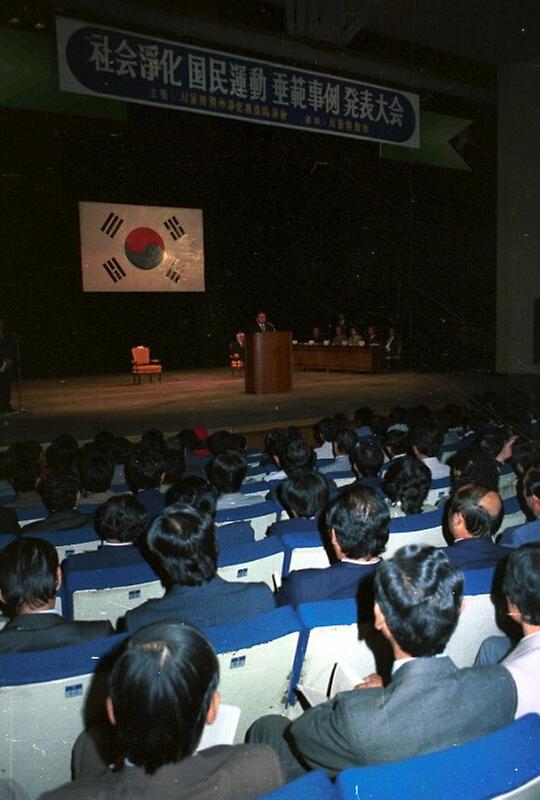 사회정화 국민운동 수범사례 발표대회