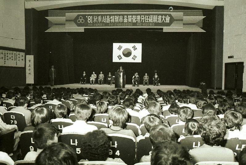 1981년 추계 품질관리 분임조 경진대회