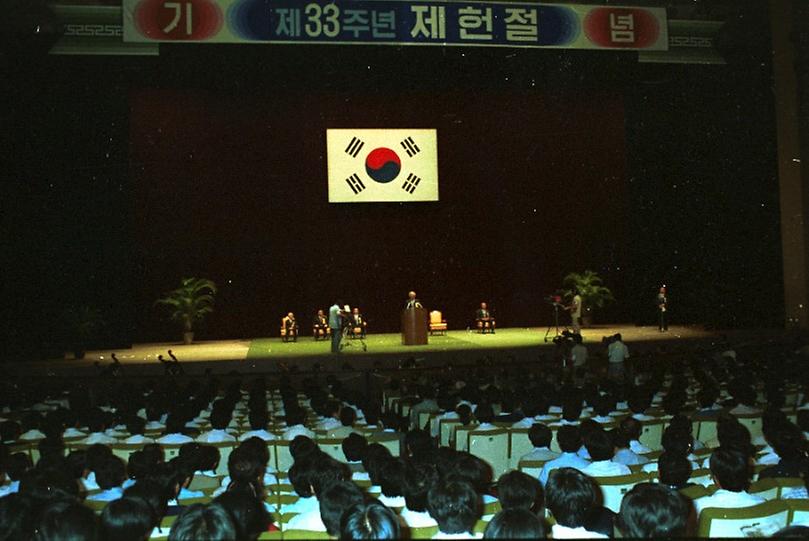 제33주년 제헌절 기념식