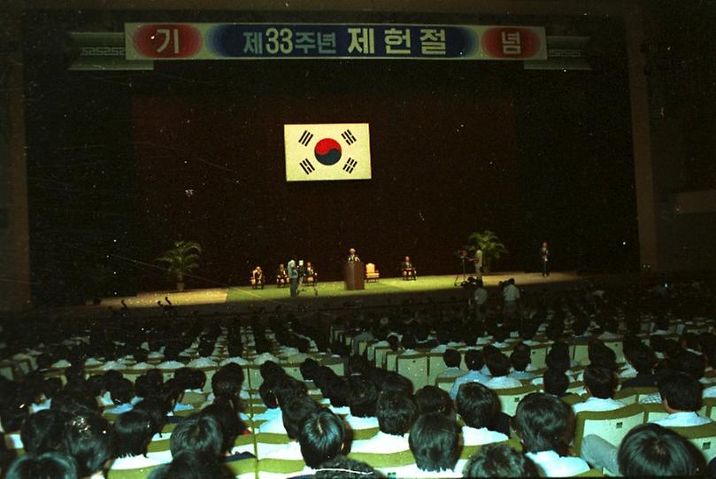 제33주년 제헌절 기념식