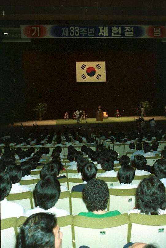 제33주년 제헌절 기념식