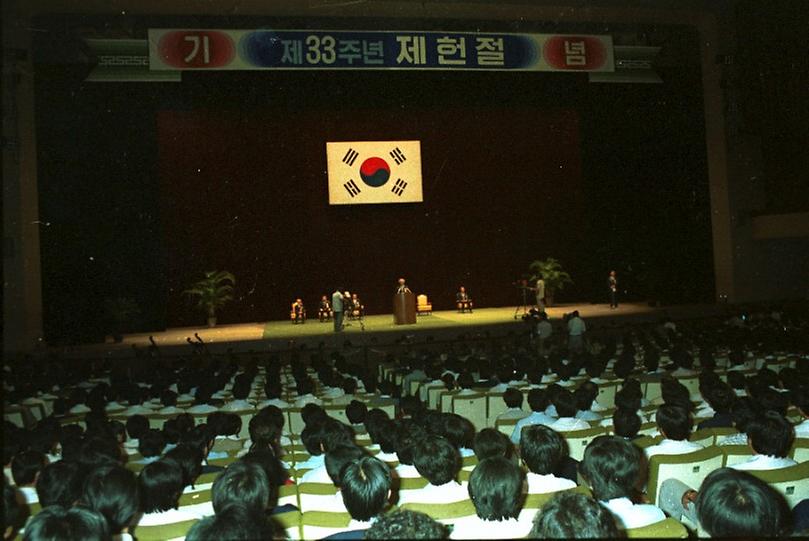 제33주년 제헌절 기념식