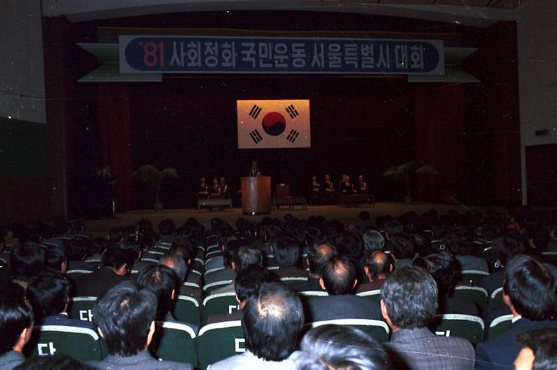 사회정화 국민운동 서울시 대회