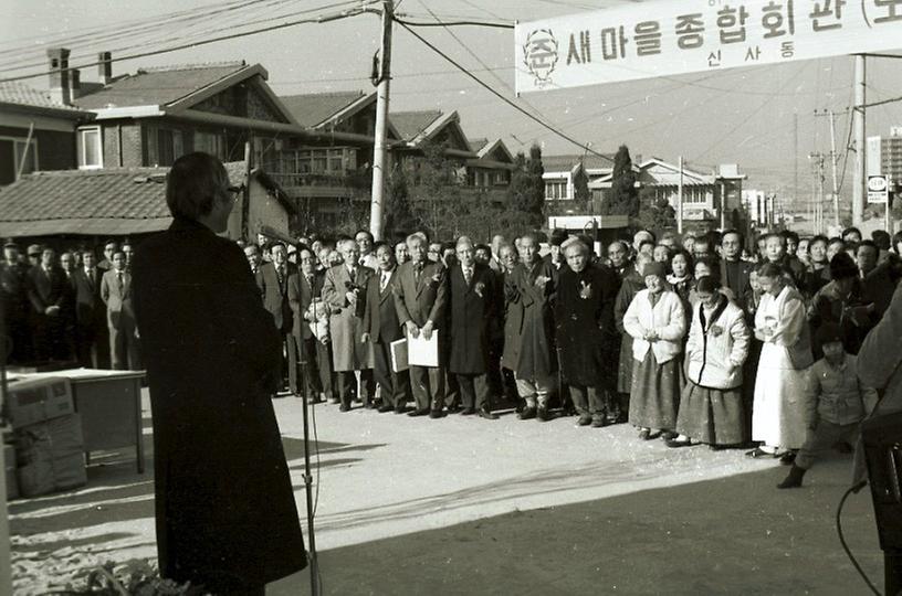 새마을 종합회관 준공식