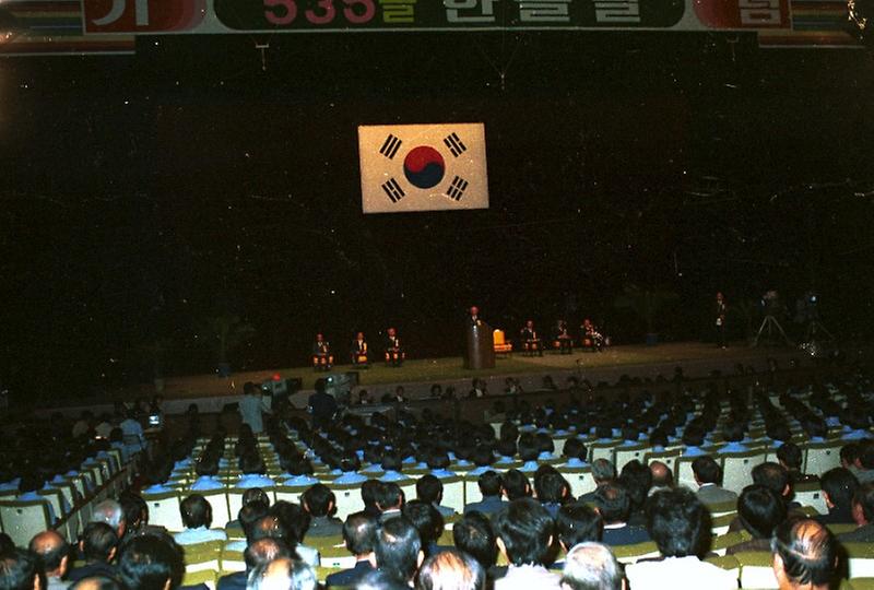 제535돌 한글날 기념식