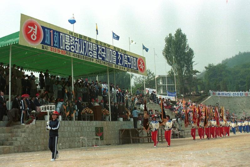 제1회 대통령하사기쟁탈 전국 새마을 조기 축구대회 개막