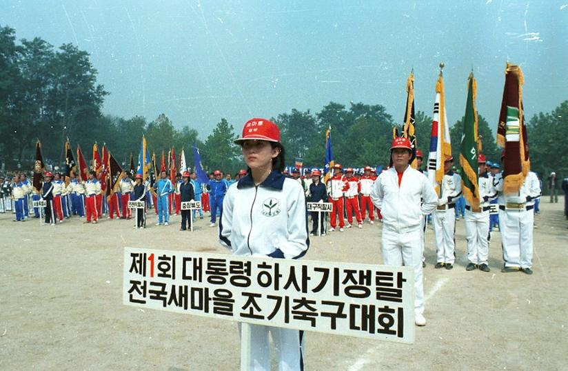 제1회 대통령하사기쟁탈 전국 새마을 조기 축구대회 개막